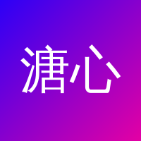 溏心