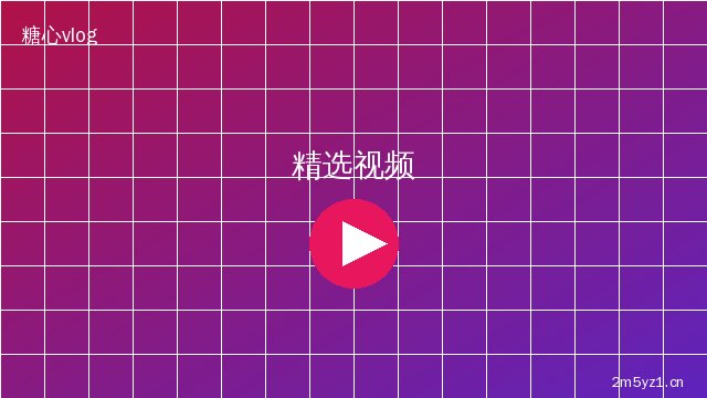 溏心精选视频
