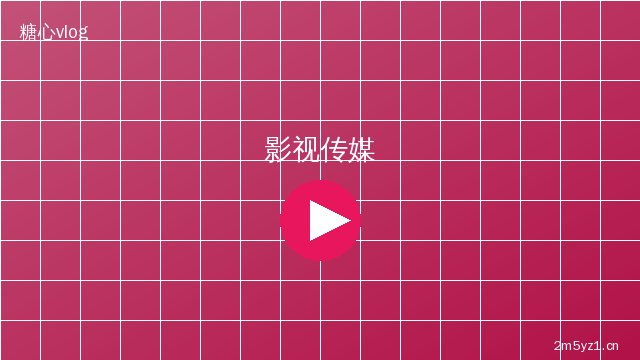 溏心影视传媒