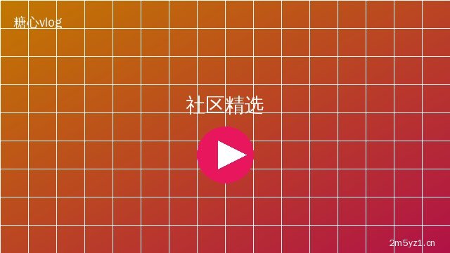 溏心社区精选