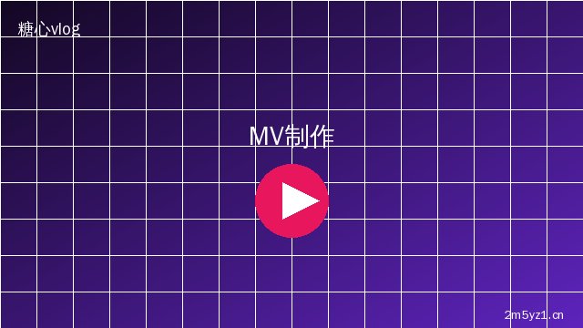 溏心 MV拍摄